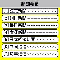 新聞会館の当時のゲーム画面