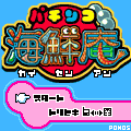 パチンコ 海鮮庵の当時のゲーム画面2