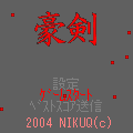 豪剣ランキングの当時のゲーム画面3