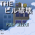 ビル破壊(505)の当時のゲーム画面2