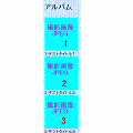アルバムの当時のゲーム画面2