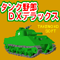 タンク野郎DX(デラックス)Gameの当時のゲーム画面