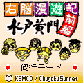 右脳漫遊記　水戸黄門　前編の当時のゲーム画面