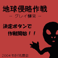 地球侵略作戦の当時のゲーム画面