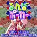るんばポーカーの当時のゲーム画面