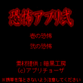 恐怖アプリ弐の当時のゲーム画面