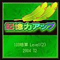 記憶力アップ 100暗算Level(2)の当時のゲーム画面