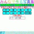 みんなで作る写真集(アルバム2)の当時のゲーム画面
