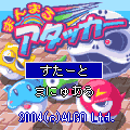 まんまるアタッカーの当時のゲーム画面