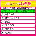ニュース＆速報の当時のゲーム画面