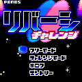 リバーシチャレンジの当時のゲーム画面2