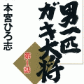 男一匹ガキ大将（コミックi）の当時のゲーム画面