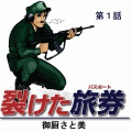 裂けたパスポート（コミックi）の当時のゲーム画面