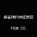 麻雀牌的神経衰弱(QVGA)の当時のゲーム画面4