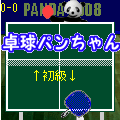卓球パンちゃんの当時のゲーム画面