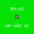 落ちコロの当時のゲーム画面4