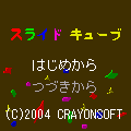 スライドキューブの当時のゲーム画面2