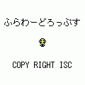 ふらわーどろっぷす(QVGA)の当時のゲーム画面4