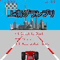 上海グランプリの当時のゲーム画面