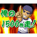 俺の1500m走の当時のゲーム画面