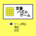 15パズルの当時のゲーム画面