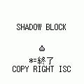 SHADOW BLOCK(QVGA)の当時のゲーム画面4
