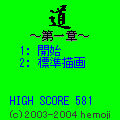 「道」～第一章～の当時のゲーム画面2