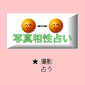 顔写真相性占いの当時のゲーム画面