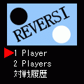 ●リバーシ○の当時のゲーム画面
