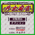 東大式！井出麻雀の当時のゲーム画面3