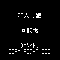 箱入り娘 回転版の当時のゲーム画面4