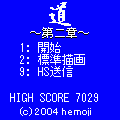 「道」~第二章~の当時のゲーム画面2