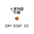 七草物語 秋編の当時のゲーム画面4