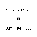 ネコにちゅーい!の当時のゲーム画面4