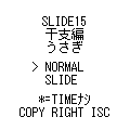 SLIDE15干支・卯の当時のゲーム画面4