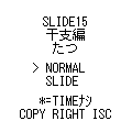 SLIDE15干支・辰の当時のゲーム画面4