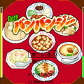 Get!!バンバンジーの当時のゲーム画面