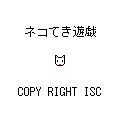 ネコてき遊戯の当時のゲーム画面4