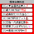 懸賞☆無料Ⅲの当時のゲーム画面