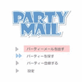 パーティーメールの当時のゲーム画面3