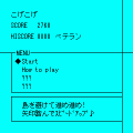 こげこげの当時のゲーム画面