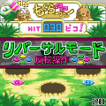 もぐらピコピコ2の当時のゲーム画面3