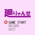 廻りゃんせの当時のゲーム画面4