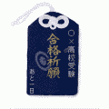 待受け合格神社(待受け合格御守り)の当時のゲーム画面2