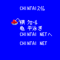 CHIN鯛スイムの当時のゲーム画面