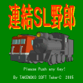 連結ＳＬ野郎Gameの当時のゲーム画面