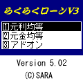 らくらくローンV3の当時のゲーム画面