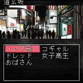 THREE DCの当時のゲーム画面2