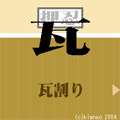 瓦の当時のゲーム画面