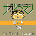 サガリーマンの当時のゲーム画面